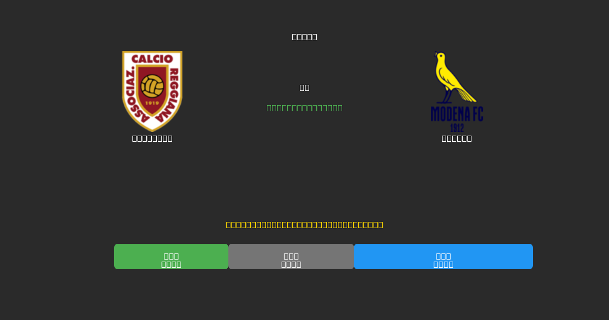 Reggiana vs Modena - Previsioni di Calcio IA Gratuite con 80%+ di Precisione