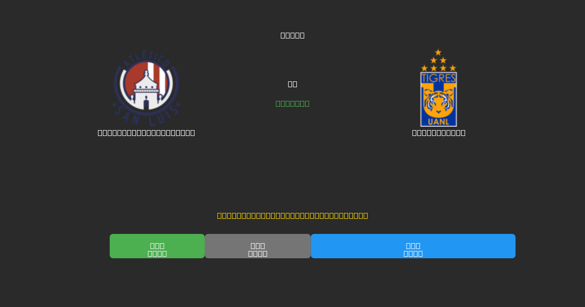 Atlético de San Luis vs Tigres UANL - Previsioni di Calcio IA Gratuite con 80%+ di Precisione