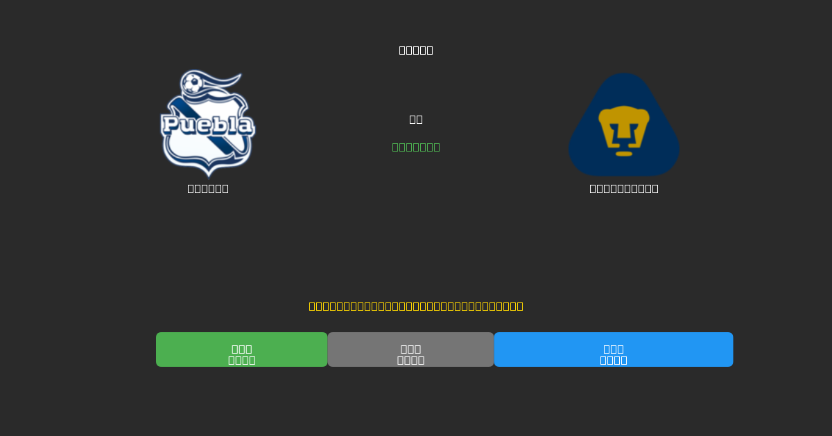 Puebla vs Pumas UNAM - Previsioni di Calcio IA Gratuite con 80%+ di Precisione