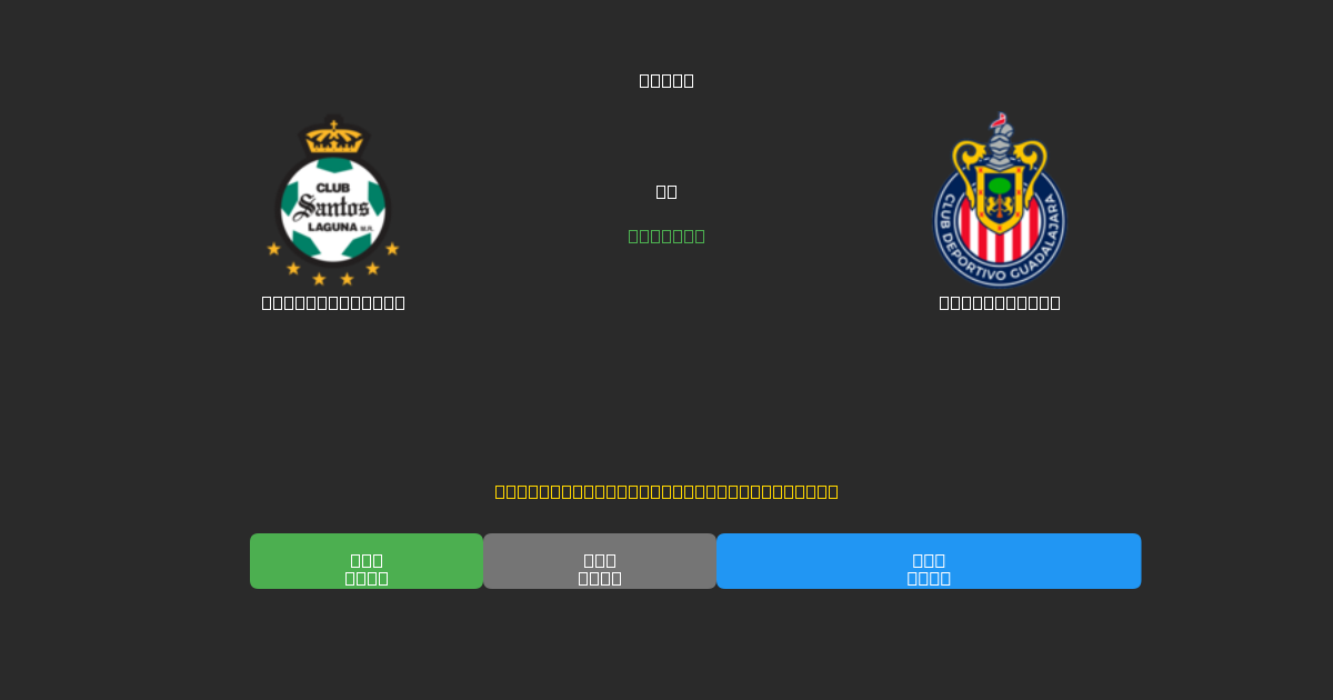 Santos Laguna vs Guadalajara - Previsioni IA Gratuite, Consigli per le Scommesse e Quote