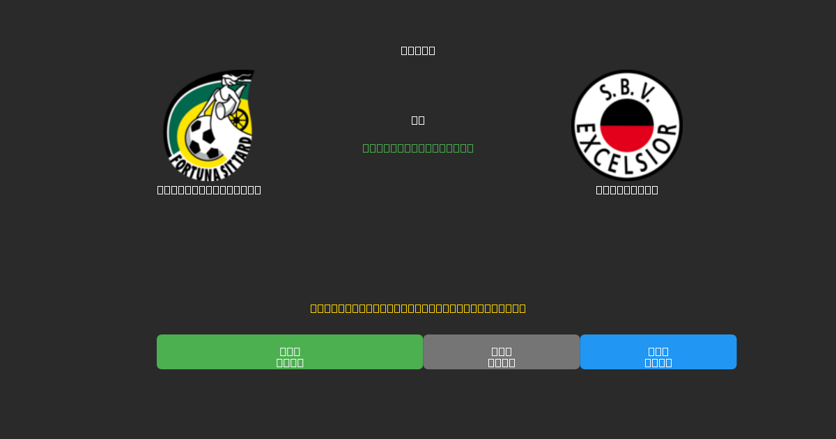 Fortuna Sittard vs Excelsior - Previsioni di Calcio IA Gratuite con 80%+ di Precisione