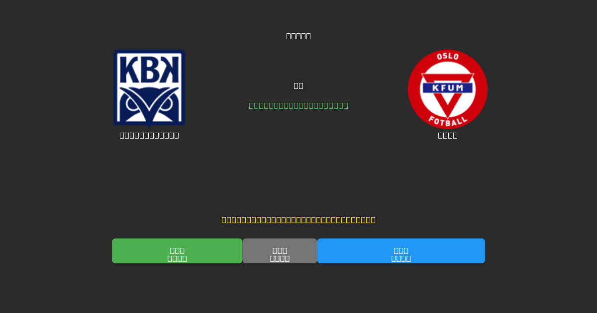 Kristiansund vs KFUM - Previsioni IA Gratuite, Consigli per le Scommesse e Quote