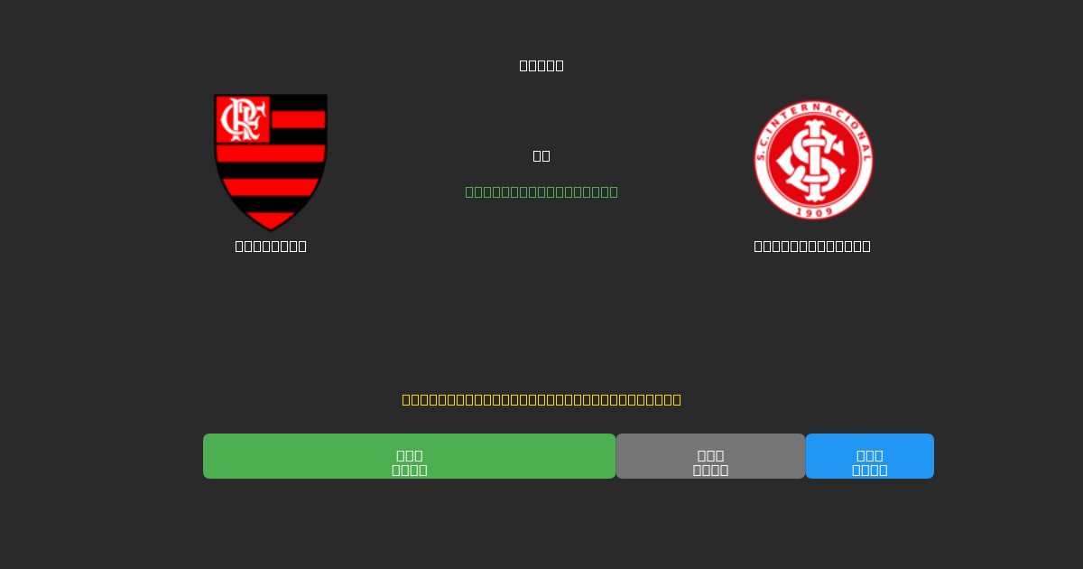 Flamengo vs Internacional - Previsioni IA Gratuite, Consigli per le Scommesse e Quote