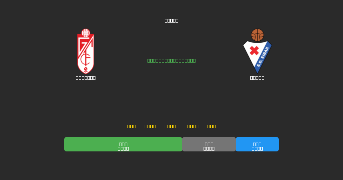 Granada vs Eibar - Previsioni di Calcio IA Gratuite con 80%+ di Precisione