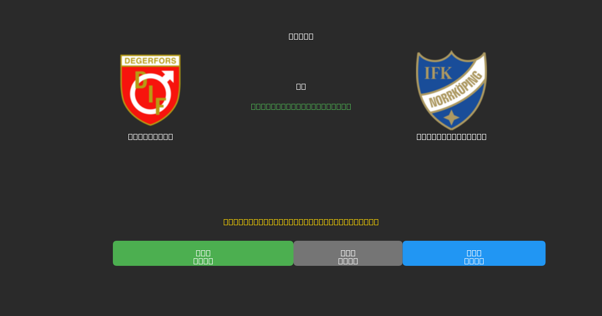 Degerfors vs IFK Norrköping - Previsioni IA Gratuite, Consigli per le Scommesse e Quote