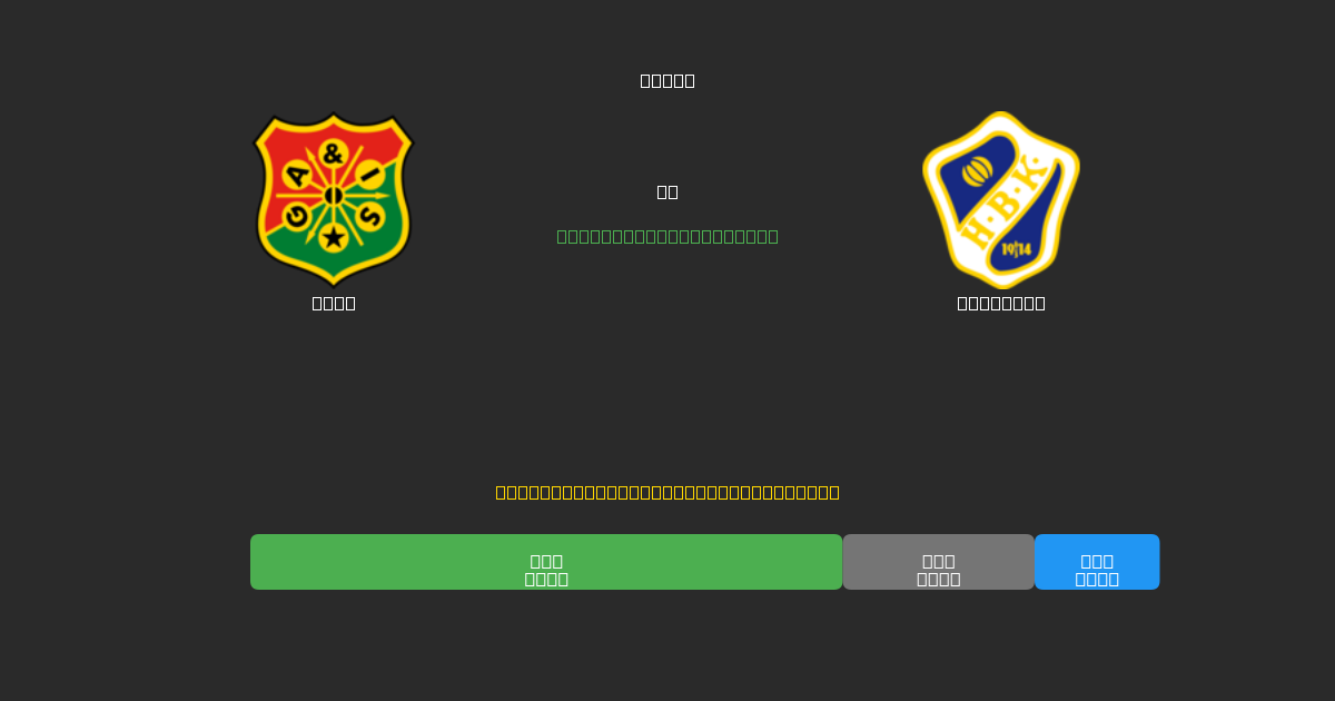 GAIS vs Halmstad - Previsioni IA Gratuite, Consigli per le Scommesse e Quote