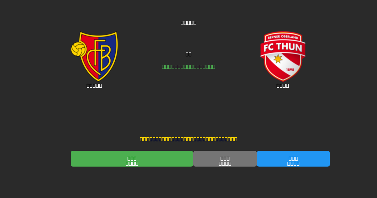 Basel vs Thun - Previsioni di Calcio IA Gratuite con 80%+ di Precisione