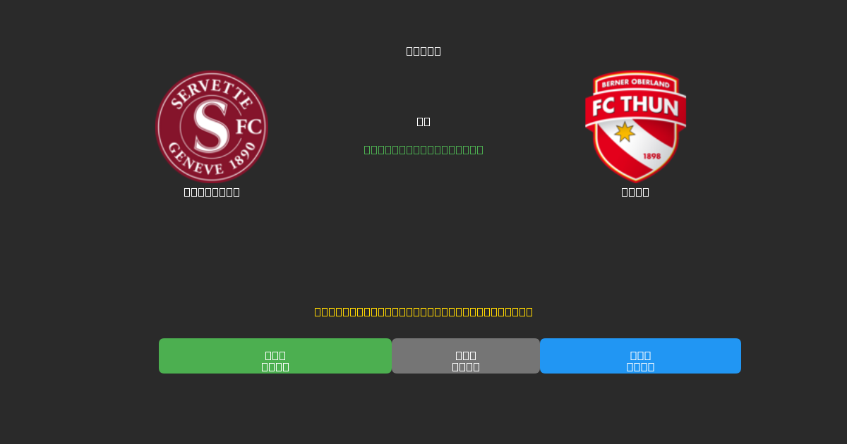 Servette vs Thun - Previsioni di Calcio IA Gratuite con 80%+ di Precisione