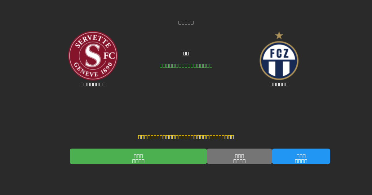 Servette vs Zürich - Previsioni di Calcio IA Gratuite con 80%+ di Precisione