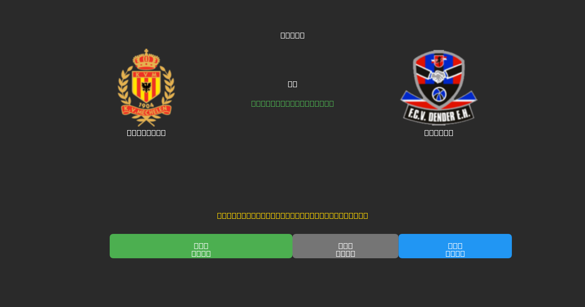 Mechelen vs Dender - 無料AIサッカー予想80%以上の精度