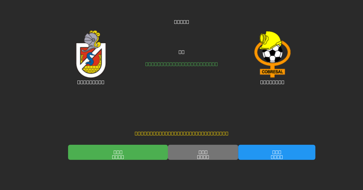 La Serena vs Cobresal - 無料AI予想、ベッティングのヒント＆オッズ