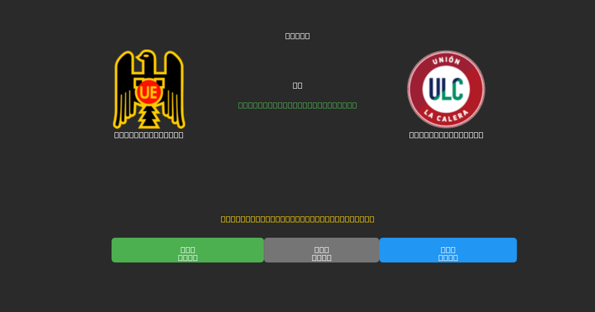 Unión Española vs Unión La Calera - 無料AI予想、ベッティングのヒント＆オッズ