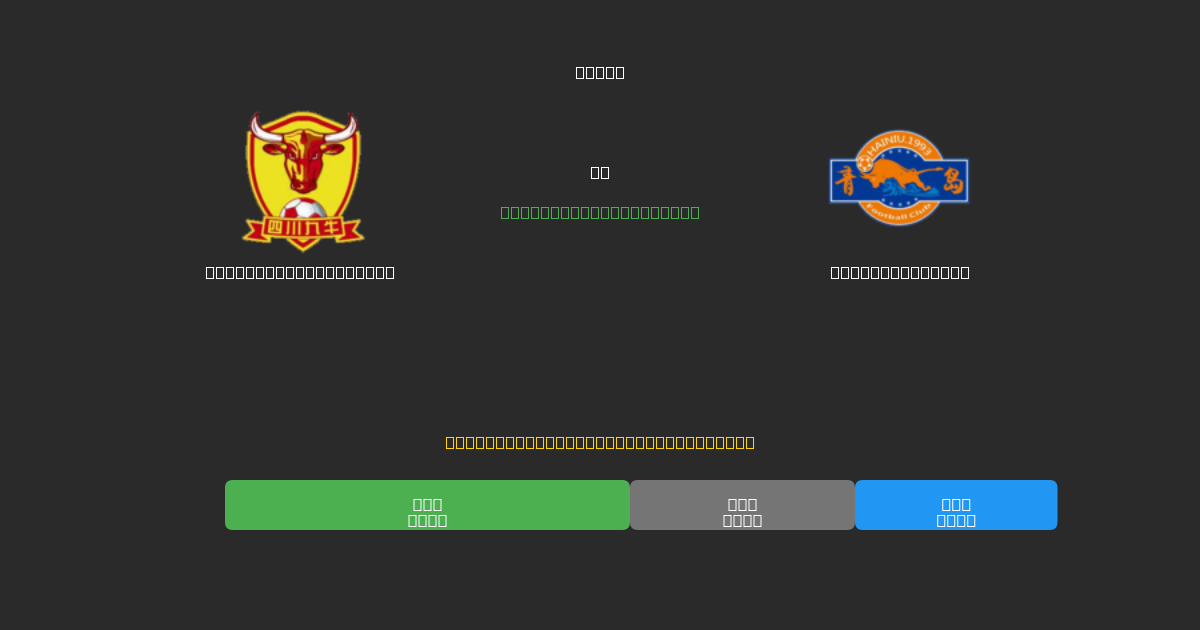  Shenzhen Peng City vs Qingdao Hainiu - 無料AI予想、ベッティングのヒント＆オッズ