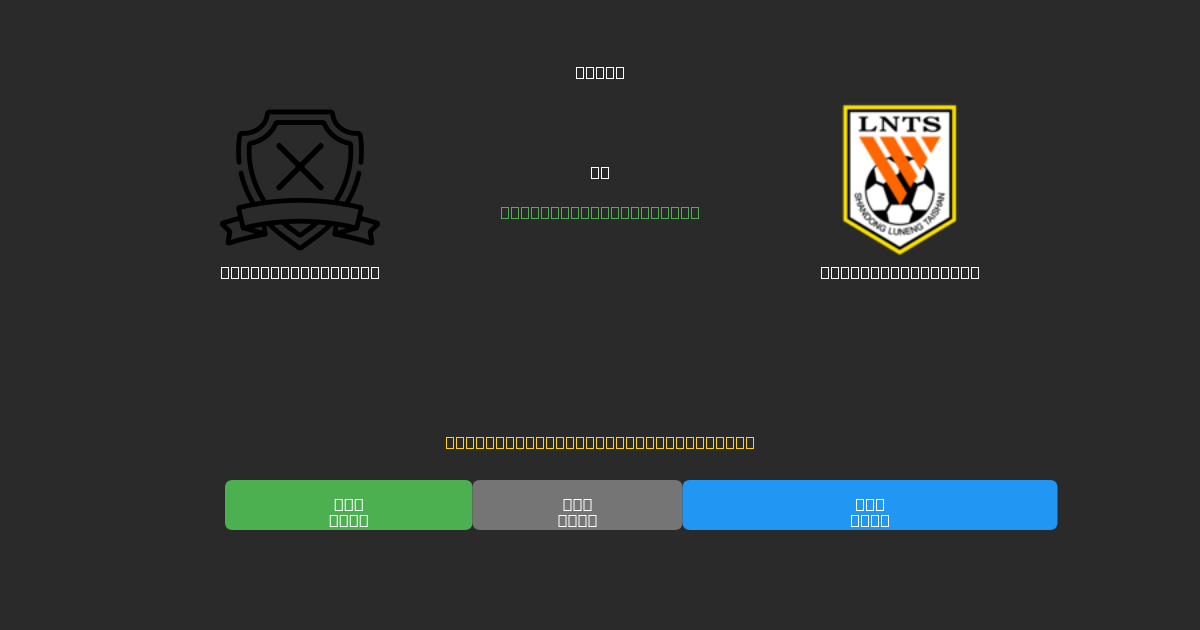 Dalian Young Boy vs Shandong Taishan - 無料AI予想、ベッティングのヒント＆オッズ