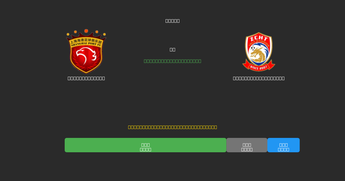 Shanghai Port vs Qingdao West Coast - 無料AI予想、ベッティングのヒント＆オッズ