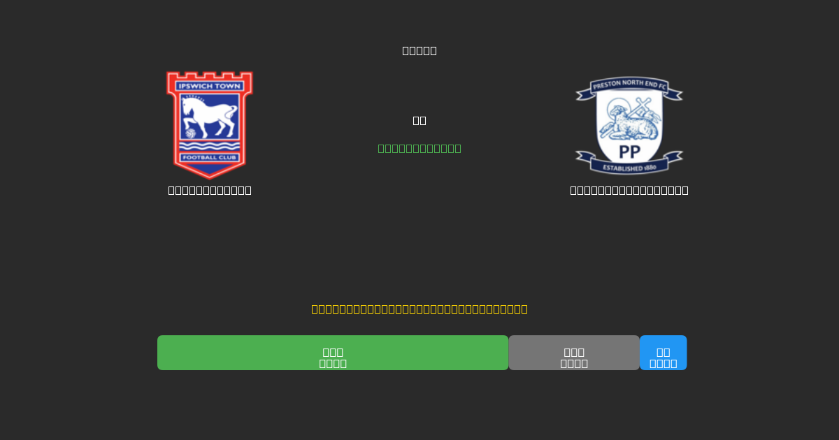 Ipswich Town vs Preston North End - 無料AIサッカー予想80%以上の精度