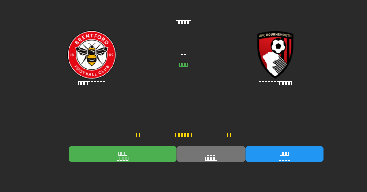 Brentford vs Bournemouth - 無料AIサッカー予想80%以上の精度