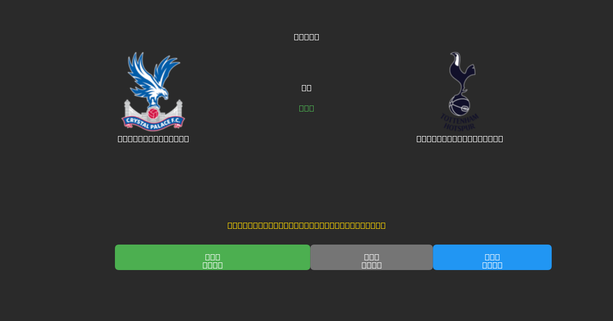 Crystal Palace vs Tottenham Hotspur - 無料AIサッカー予想80%以上の精度