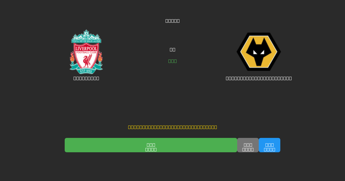 Liverpool vs Wolverhampton Wanderers - 無料AIサッカー予想80%以上の精度