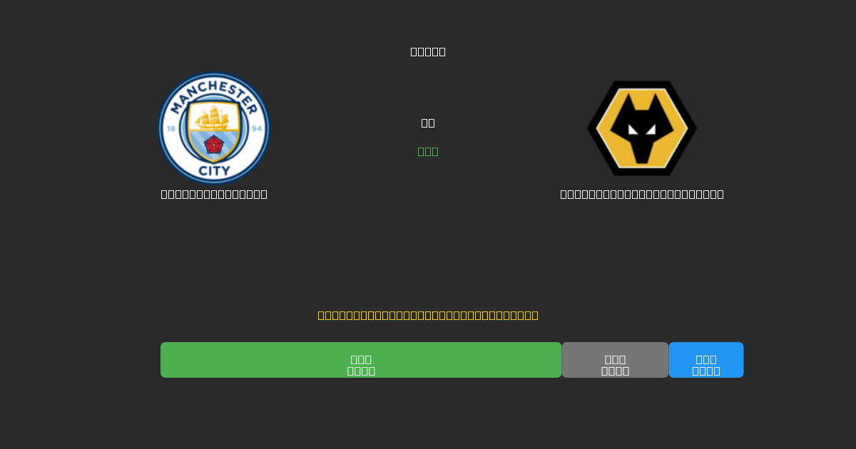 Manchester City vs Wolverhampton Wanderers - 無料AIサッカー予想80%以上の精度