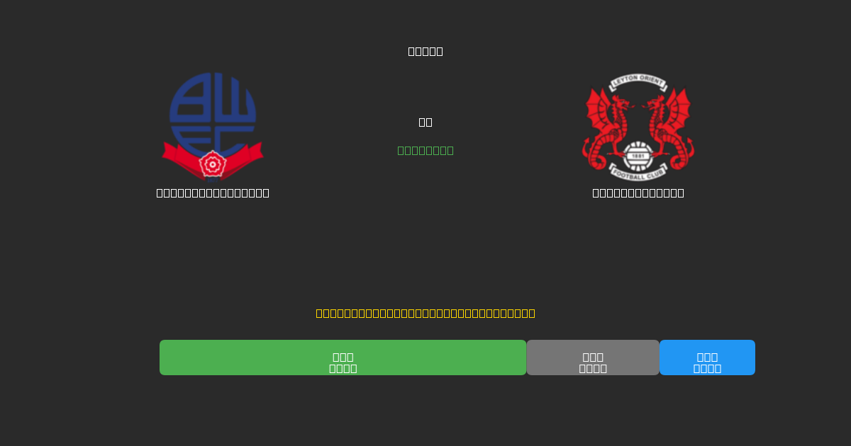 Bolton Wanderers vs Leyton Orient - 無料AIサッカー予想80%以上の精度