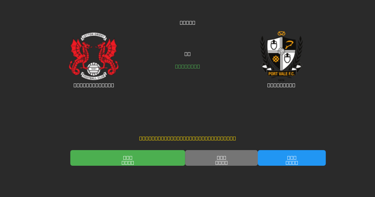 Leyton Orient vs Port Vale - 無料AIサッカー予想80%以上の精度