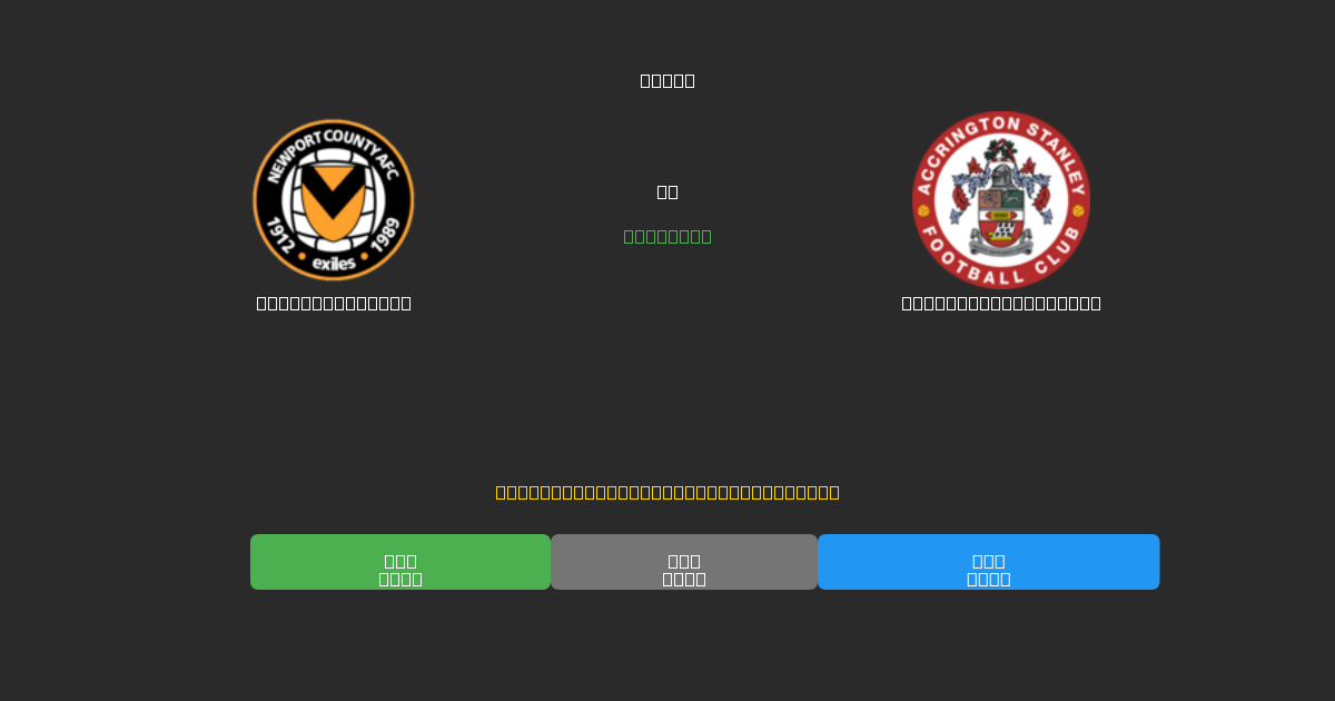 Newport County vs Accrington Stanley - 無料AIサッカー予想80%以上の精度