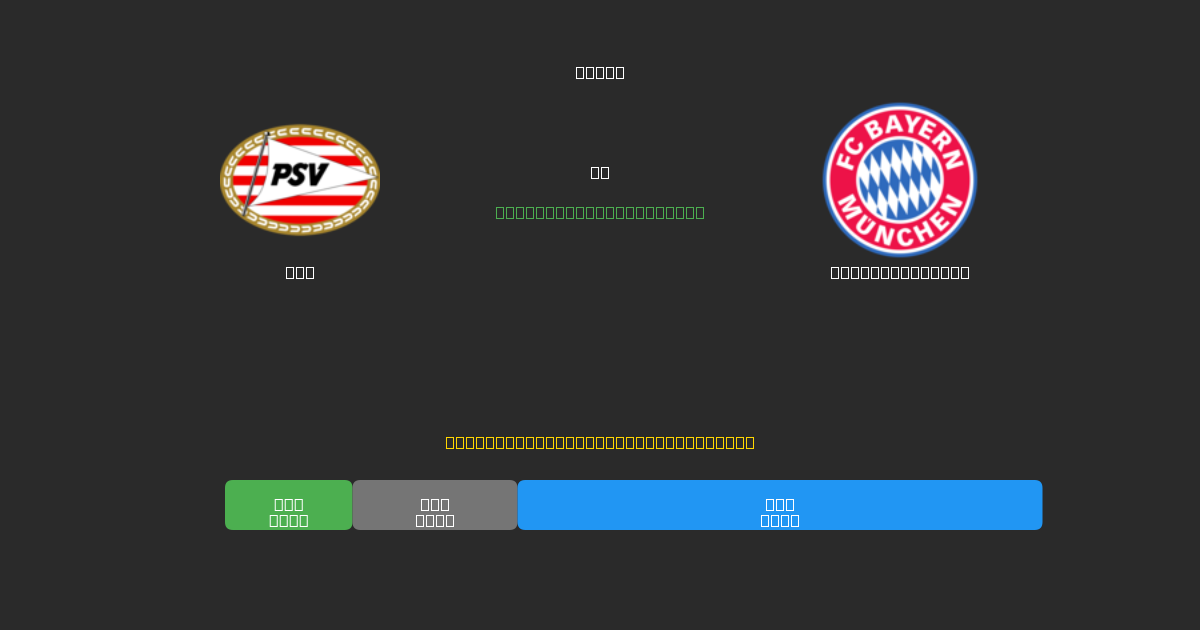 PSV vs Bayern München - 無料AIサッカー予想80%以上の精度