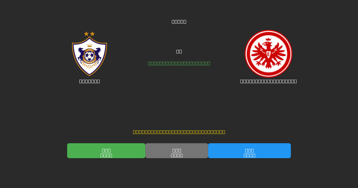 Qarabag vs Eintracht Frankfurt - 無料AIサッカー予想80%以上の精度