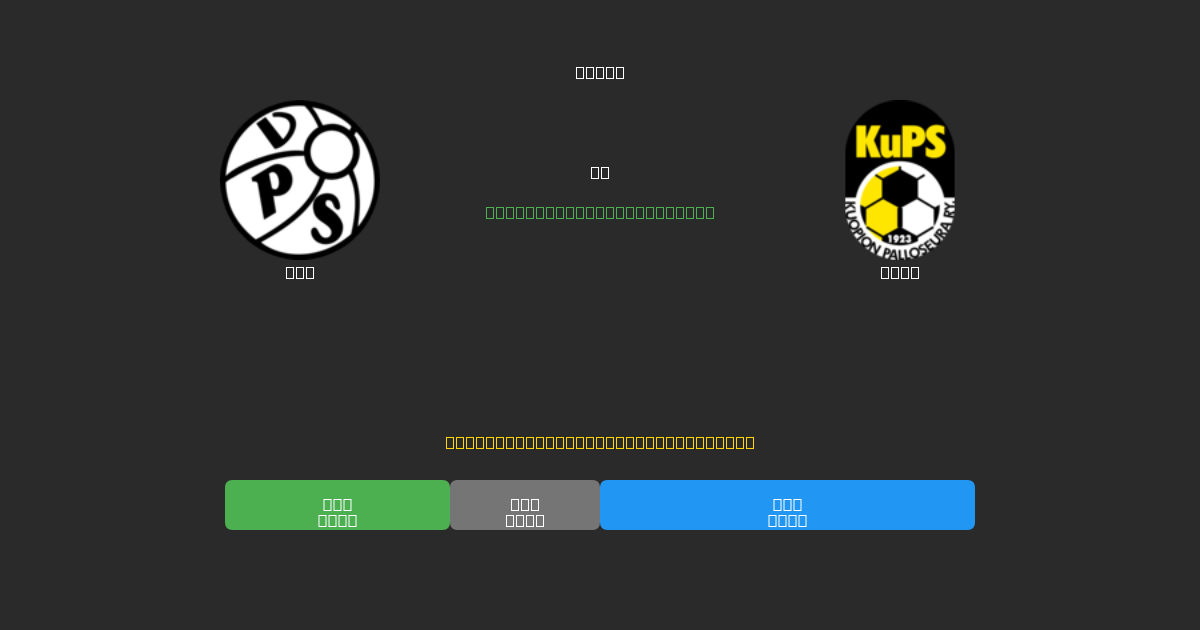 VPS vs KuPS - 無料AI予想、ベッティングのヒント＆オッズ