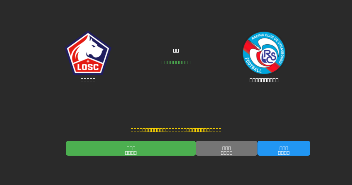 Lille vs Strasbourg - 無料AIサッカー予想80%以上の精度