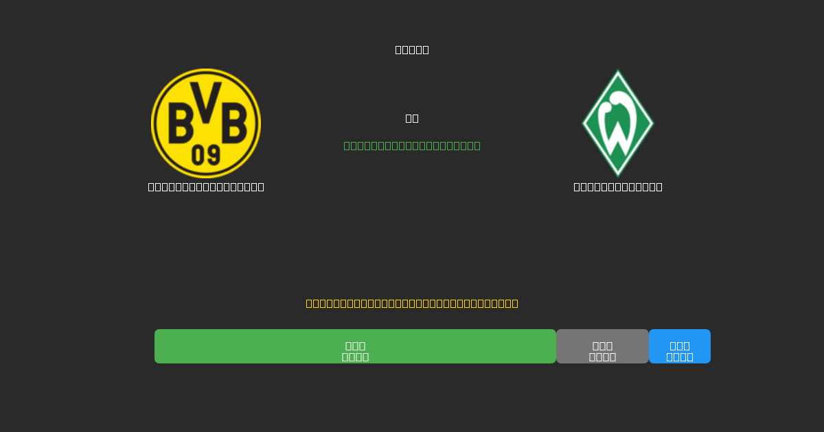 Borussia Dortmund vs Werder Bremen - 無料AIサッカー予想80%以上の精度