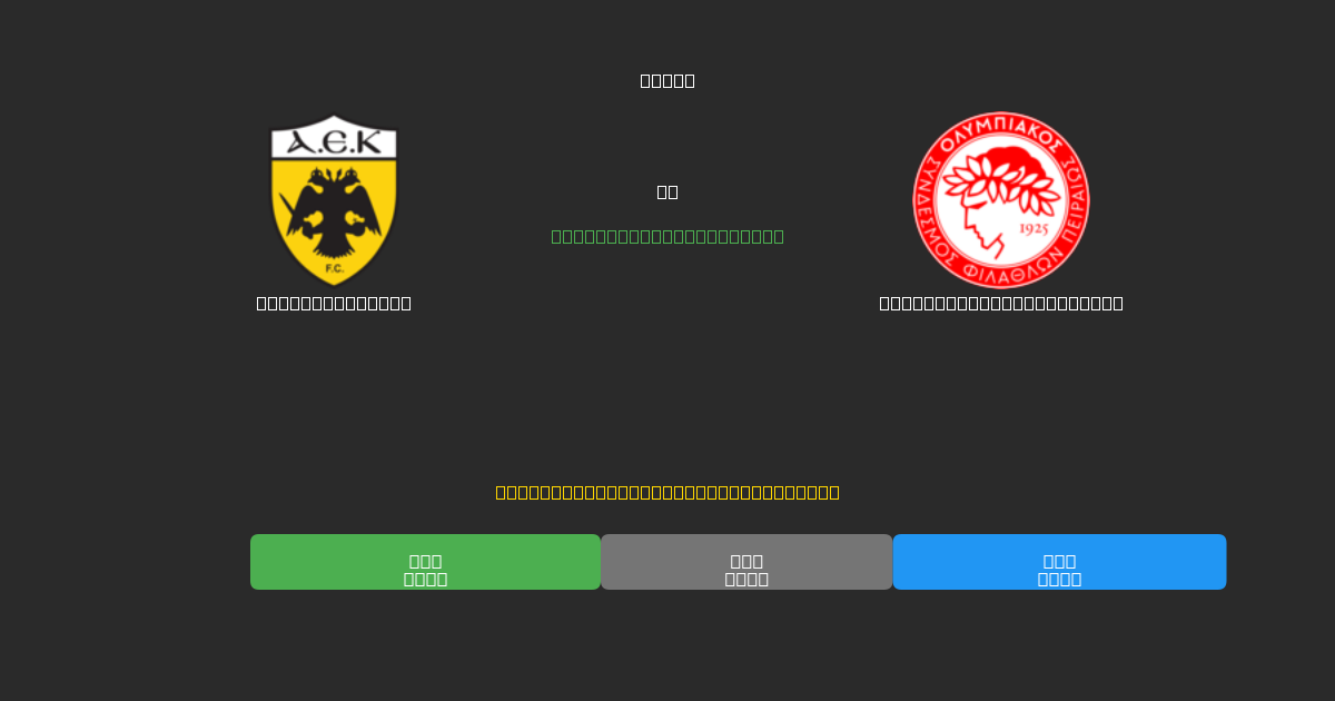 AEK Athens U19 vs Olympiacos Piraeus U19 - 無料AIサッカー予想80%以上の精度
