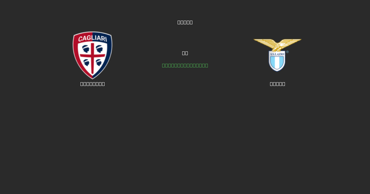 Cagliari vs Lazio - 無料AIサッカー予想80%以上の精度