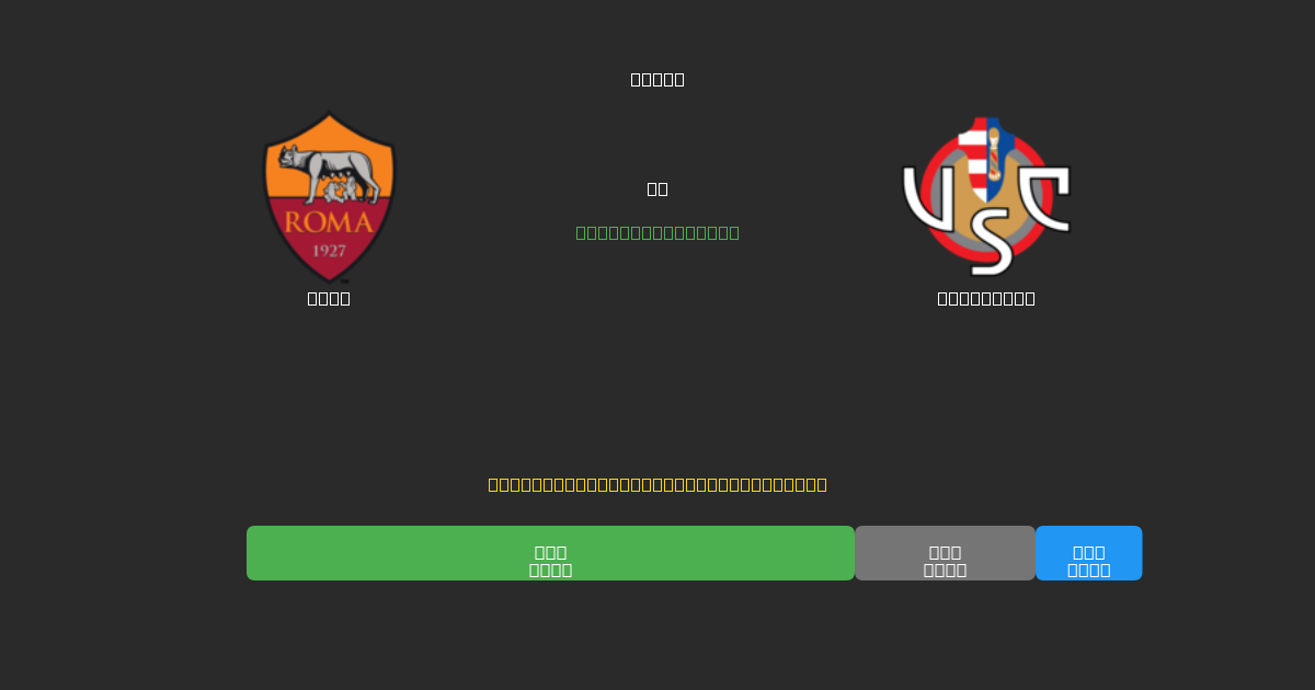 Roma vs Cremonese - 無料AIサッカー予想80%以上の精度