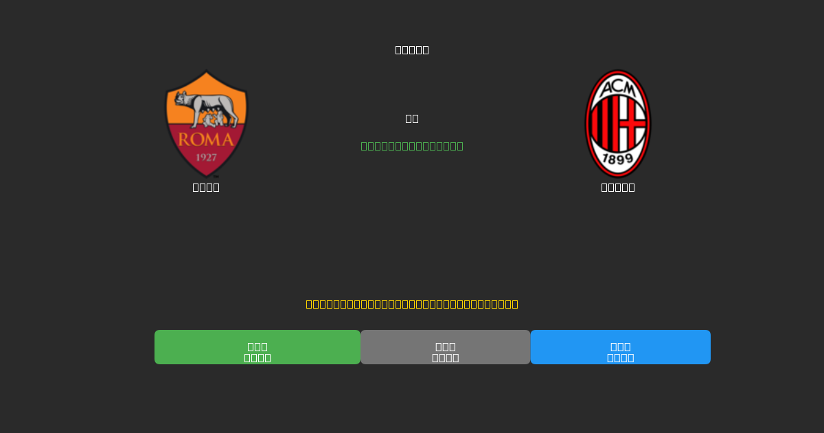 Roma vs Milan - 無料AIサッカー予想80%以上の精度
