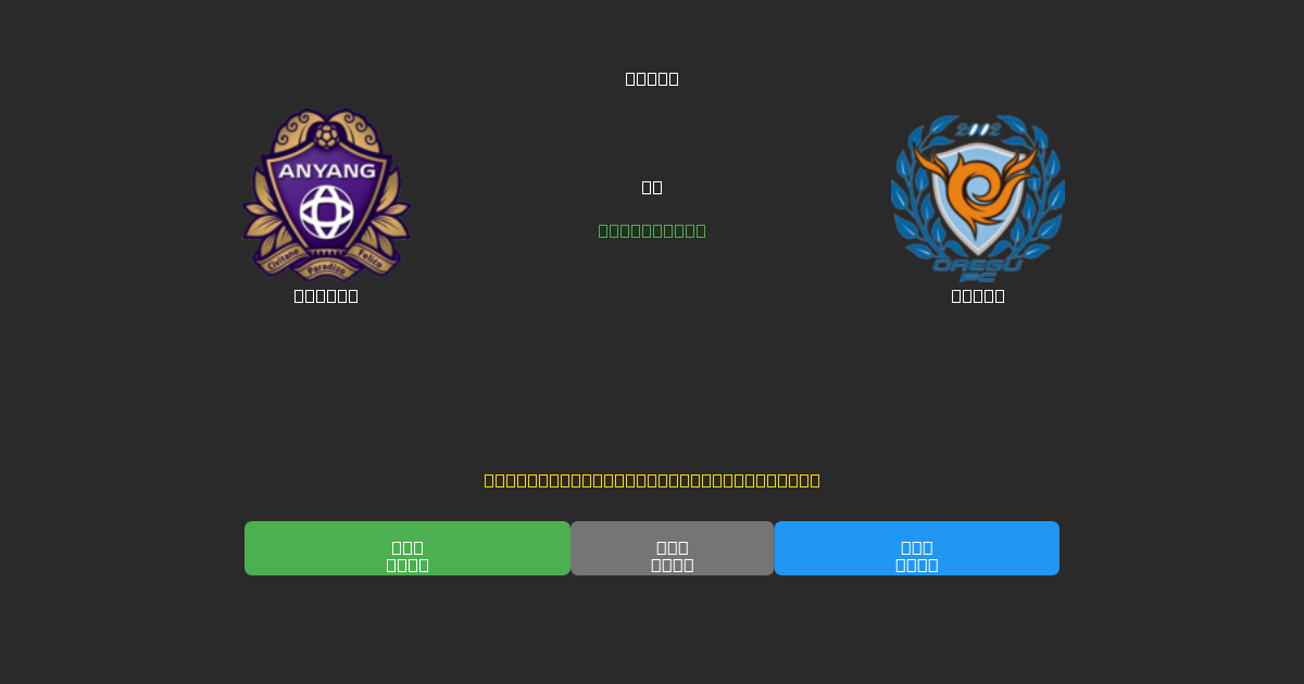 Anyang vs Daegu - 無料AI予想、ベッティングのヒント＆オッズ