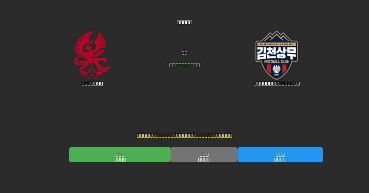 Gwangju vs Gimcheon Sangmu - 無料AI予想、ベッティングのヒント＆オッズ