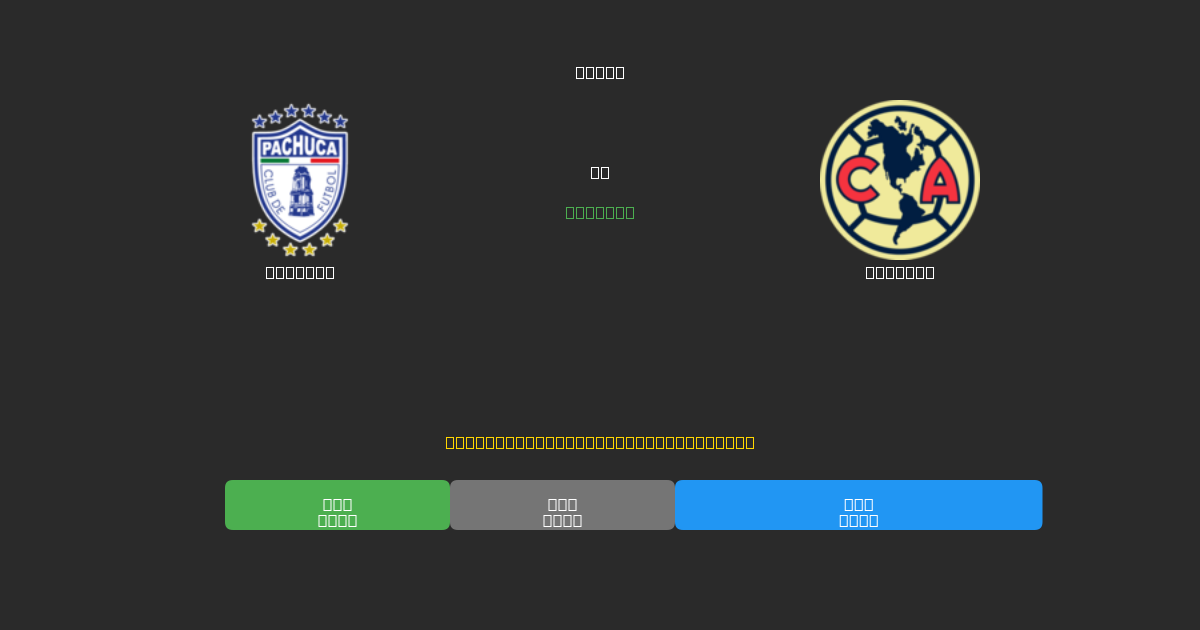 Pachuca vs América - 無料AIサッカー予想80%以上の精度
