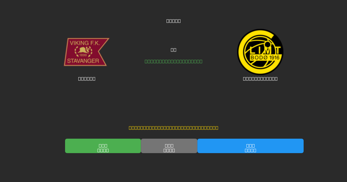 Viking vs Bodø / Glimt - 無料AI予想、ベッティングのヒント＆オッズ