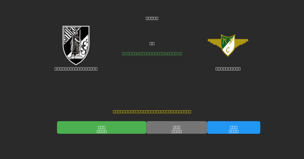Vitória Guimarães vs Moreirense - 無料AIサッカー予想80%以上の精度
