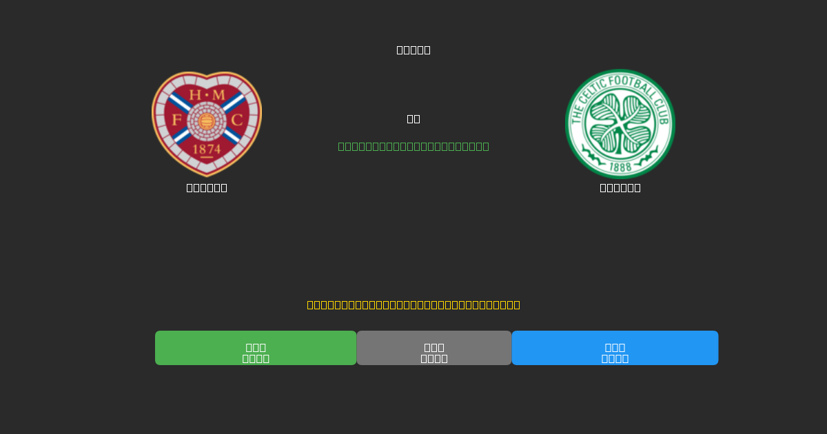 Hearts vs Celtic - 無料AIサッカー予想80%以上の精度