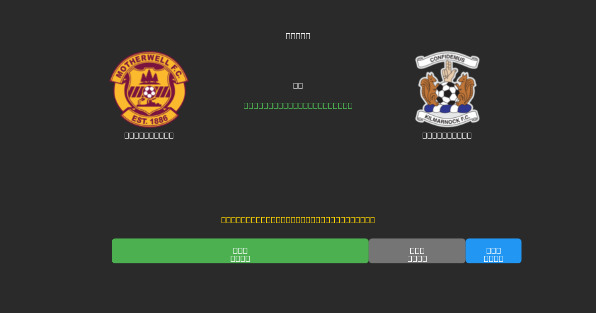 Motherwell vs Kilmarnock - 無料AIサッカー予想80%以上の精度