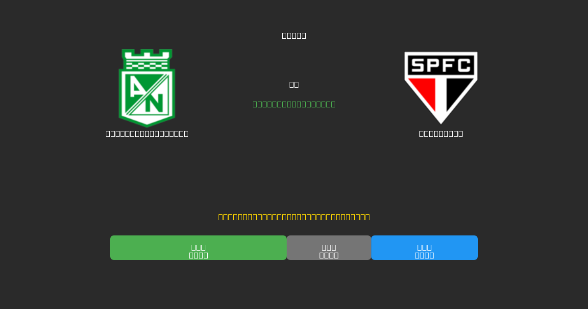 Atlético Nacional vs São Paulo - 無料AI予想、ベッティングのヒント＆オッズ