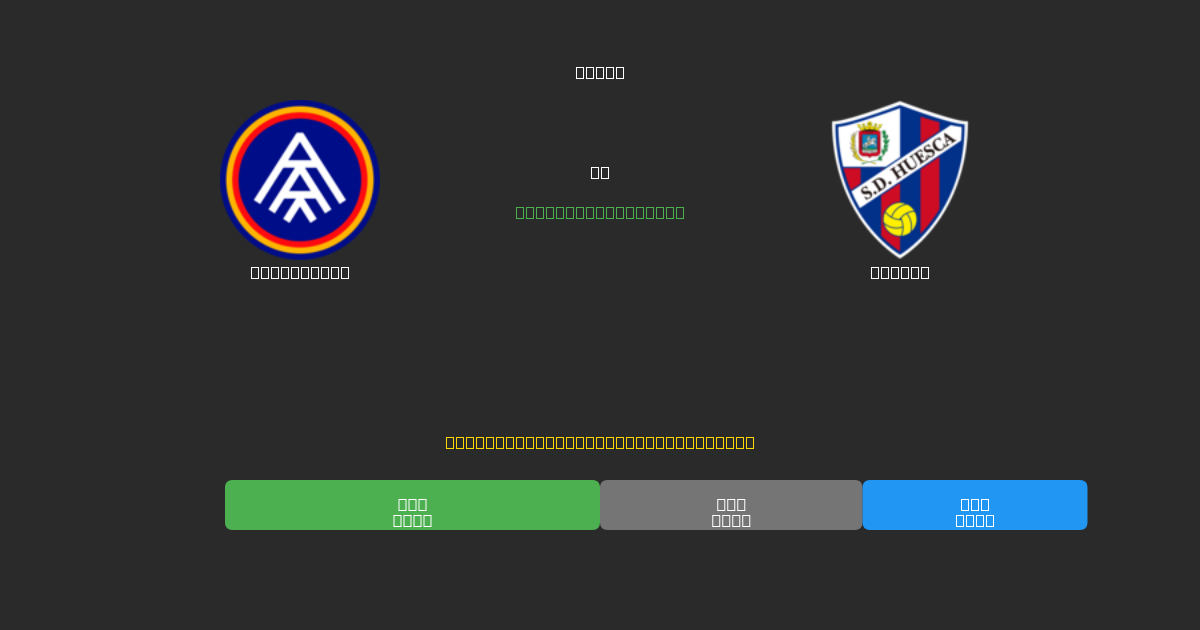FC Andorra vs Huesca - 無料AIサッカー予想80%以上の精度