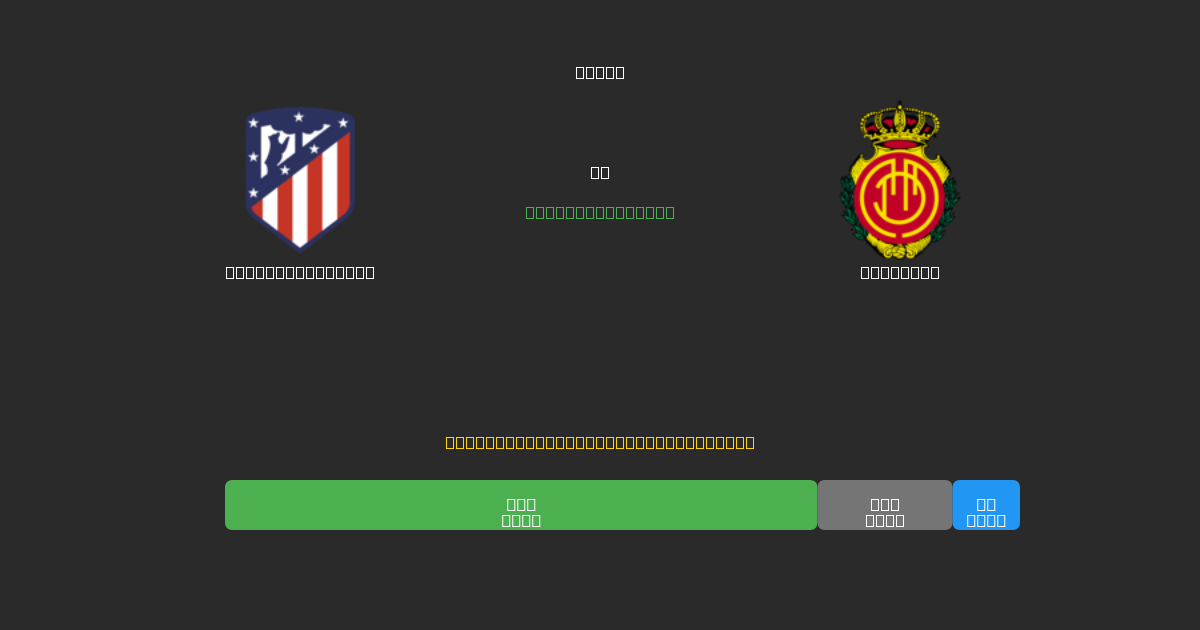 Atlético Madrid vs Mallorca - 無料AIサッカー予想80%以上の精度