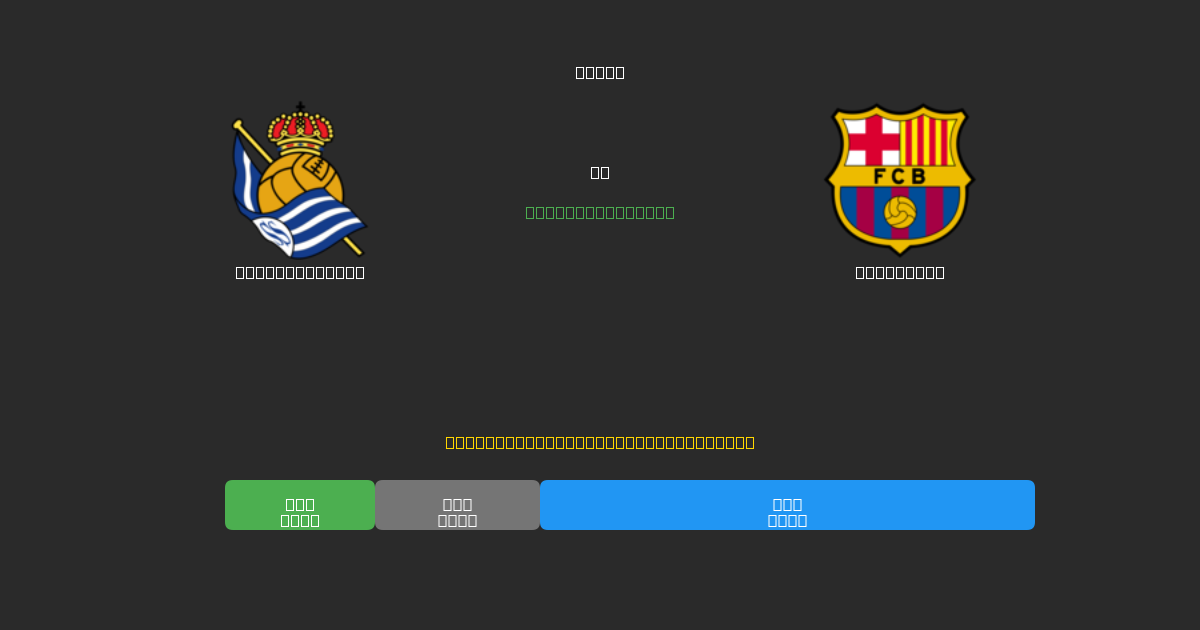 Real Sociedad vs Barcelona - 無料AIサッカー予想80%以上の精度