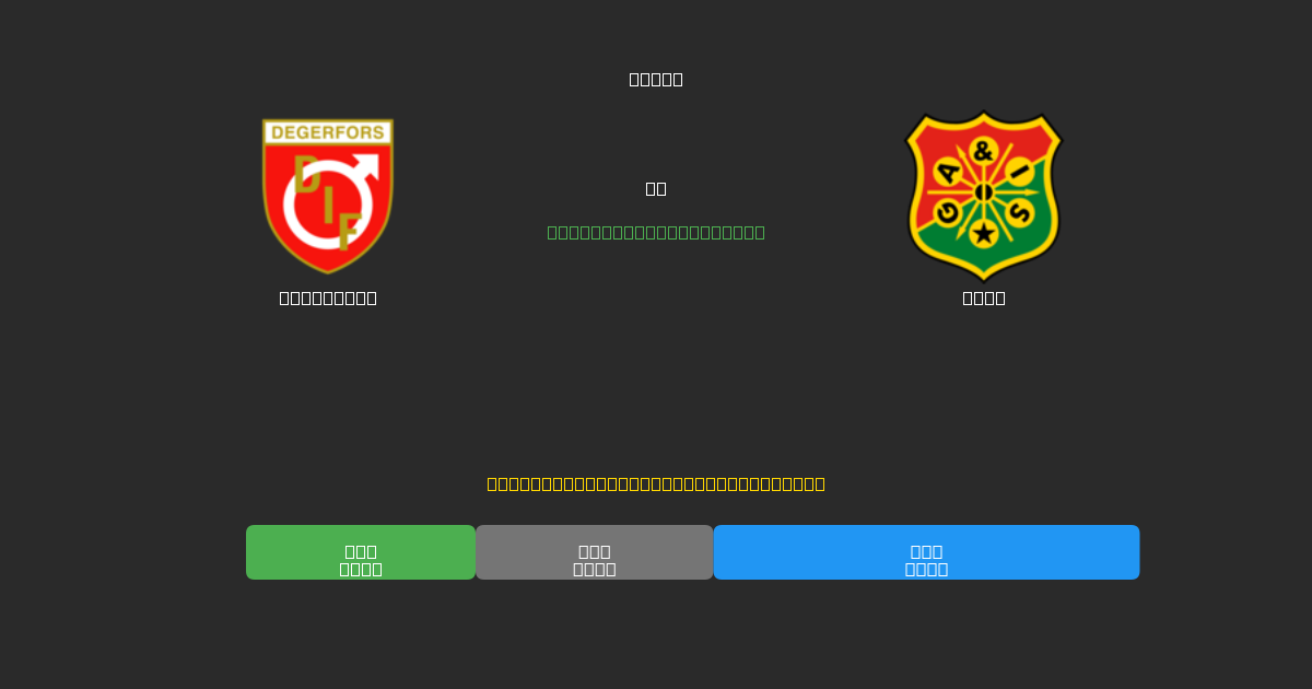 Degerfors vs GAIS - 無料AI予想、ベッティングのヒント＆オッズ
