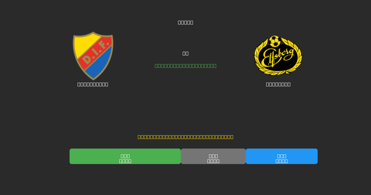 Djurgården vs Elfsborg - 無料AI予想、ベッティングのヒント＆オッズ