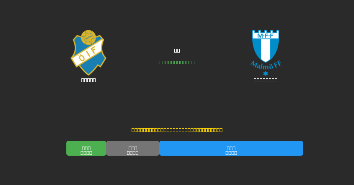 Öster vs Malmö FF - 無料AI予想、ベッティングのヒント＆オッズ